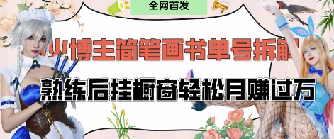 抖音博主“不略”爆火简笔画书单号项目拆解， 每天30分钟，熟练后挂橱窗轻松月入过WK叔网赚资源-网赚项目-副业赚钱-互联网创业-资源整合K叔网赚资源