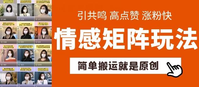 简单搬运，情感矩阵玩法，涨粉速度快，可带货，可起号【揭秘】K叔网赚资源-网赚项目-副业赚钱-互联网创业-资源整合K叔网赚资源