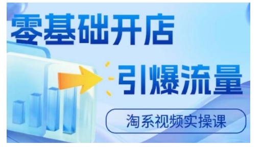 淘宝电商视频实操课，零基础开店，引爆流量K叔网赚资源-网赚项目-副业赚钱-互联网创业-资源整合K叔网赚资源
