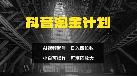 抖音淘金计划，Ai三天起号，零门槛，不违规，小白也能日入三位数K叔网赚资源-网赚项目-副业赚钱-互联网创业-资源整合K叔网赚资源