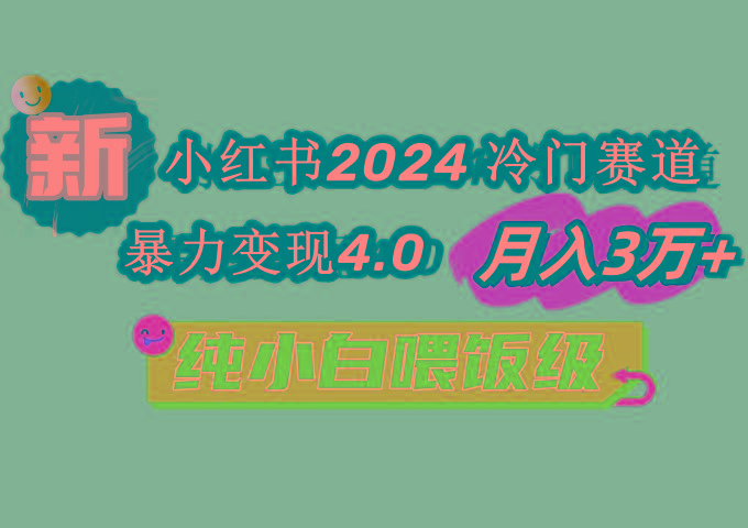 小红书2024冷门赛道 月入3万+ 暴力变现4.0 纯小白喂饭级K叔网赚资源-网赚项目-副业赚钱-互联网创业-资源整合K叔网赚资源