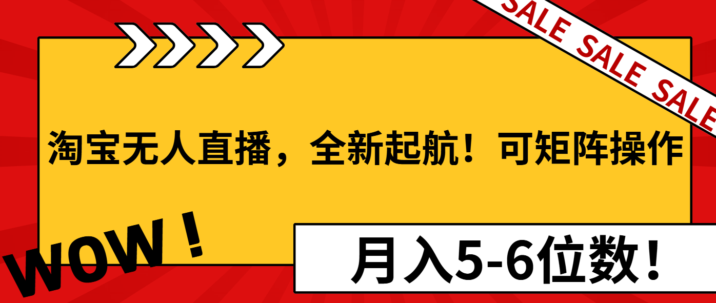 淘宝无人直播，全新起航！可矩阵操作，月入5-6位数！K叔网赚资源-网赚项目-副业赚钱-互联网创业-资源整合K叔网赚资源