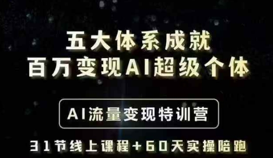 五大体系成就百万变现AI超级个体- AI流量变现特训营，一步一步教你一个人怎么年入百WK叔网赚资源-网赚项目-副业赚钱-互联网创业-资源整合K叔网赚资源