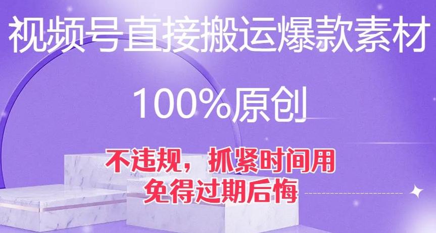 视频号直接搬运爆款素材，100%原创，不违规，抓紧时间用，免得过期后悔【揭秘】K叔网赚资源-网赚项目-副业赚钱-互联网创业-资源整合K叔网赚资源