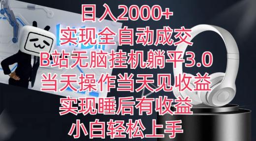 日入2000+，实现全自动成交，B站无脑挂机躺平3.0，当天操作当天见收益，实现睡后有收益【揭秘】K叔网赚资源-网赚项目-副业赚钱-互联网创业-资源整合K叔网赚资源