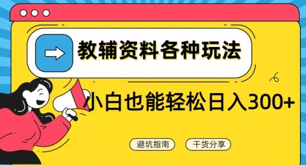 教辅资料各种玩法，小白也能轻松日入300+K叔网赚资源-网赚项目-副业赚钱-互联网创业-资源整合K叔网赚资源