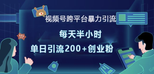 视频号跨平台暴力引流，每天半小时，单日引流200+精准创业粉K叔网赚资源-网赚项目-副业赚钱-互联网创业-资源整合K叔网赚资源