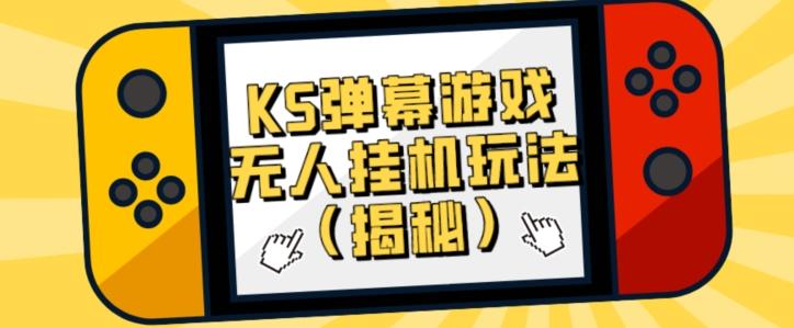价值大几百KS弹幕游戏无人挂机玩法（揭秘）K叔网赚资源-网赚项目-副业赚钱-互联网创业-资源整合K叔网赚资源