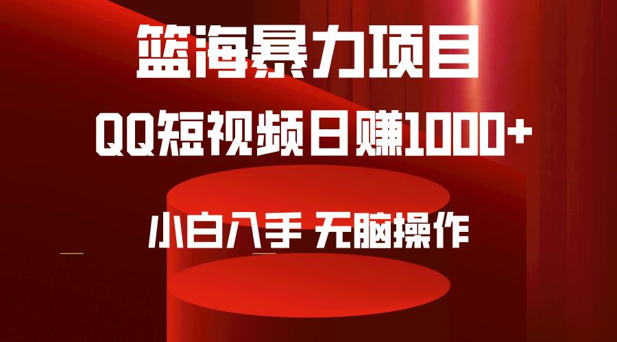 (9532期)2024年篮海项目，QQ短视频暴力赛道，小白日入1000+，无脑操作，简单上手。K叔网赚资源-网赚项目-副业赚钱-互联网创业-资源整合K叔网赚资源