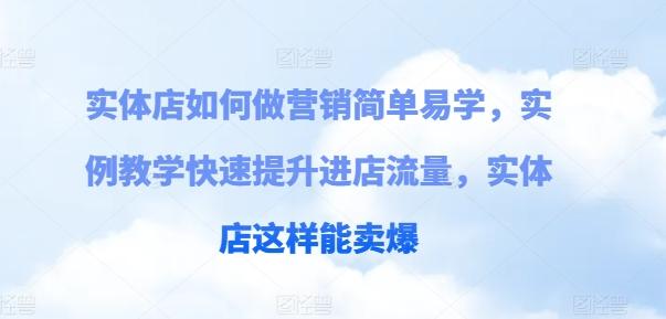 实体店如何做营销简单易学，实例教学快速提升进店流量，实体店这样能卖爆K叔网赚资源-网赚项目-副业赚钱-互联网创业-资源整合K叔网赚资源