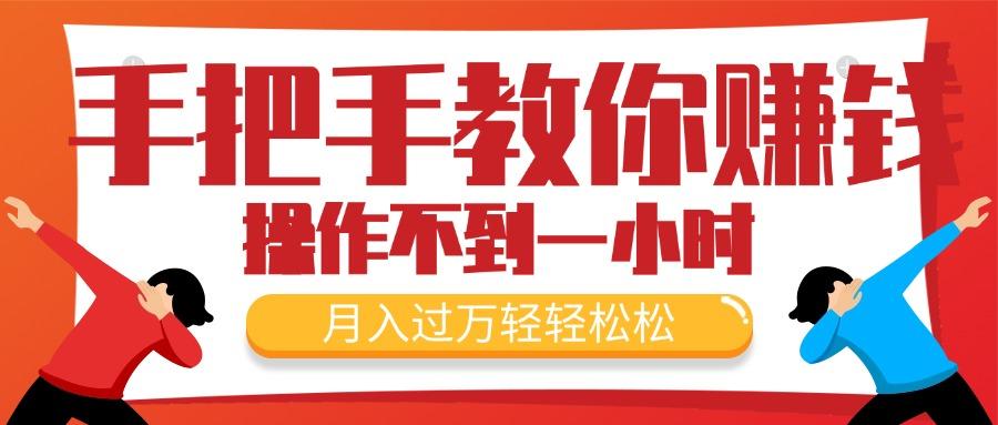 手把手教你赚钱，新手每天操作不到一小时，月入过万轻轻松松，最火爆的…K叔网赚资源-网赚项目-副业赚钱-互联网创业-资源整合K叔网赚资源