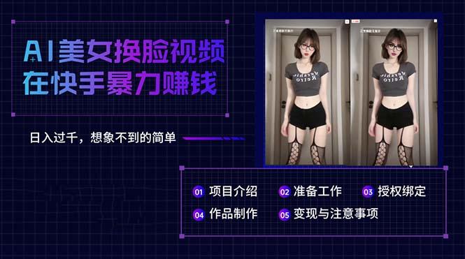 AI美女换脸视频在快手暴力赚钱，日入过千，想象不到的简单K叔网赚资源-网赚项目-副业赚钱-互联网创业-资源整合K叔网赚资源