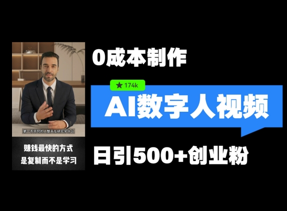 最新数字人引流，五分钟一条视频，可矩阵操作，日引500+创业粉【揭秘】K叔网赚资源-网赚项目-副业赚钱-互联网创业-资源整合K叔网赚资源