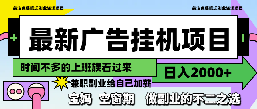 最新广告挂机项目，日入2000+，做副业的不二之选K叔网赚资源-网赚项目-副业赚钱-互联网创业-资源整合K叔网赚资源