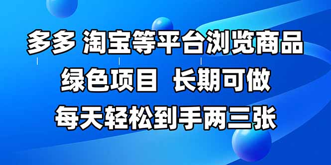 拼多多、淘宝等多平台浏览商品，长期可做，每天轻松到手两三张，有手…K叔网赚资源-网赚项目-副业赚钱-互联网创业-资源整合K叔网赚资源