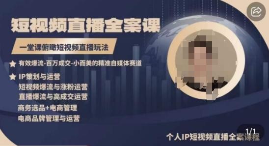 高品质IP短视频直播全案课程，一堂课俯瞰短视频直播玩法K叔网赚资源-网赚项目-副业赚钱-互联网创业-资源整合K叔网赚资源