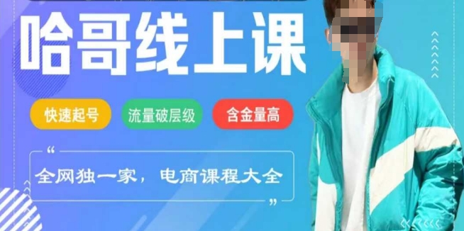 电商线上课程2025年，快速起号，流量破层级，这套方法起号率99%K叔网赚资源-网赚项目-副业赚钱-互联网创业-资源整合K叔网赚资源