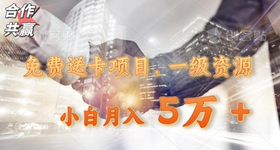 免费送卡项目，一级资源，小白月入5万+K叔网赚资源-网赚项目-副业赚钱-互联网创业-资源整合K叔网赚资源