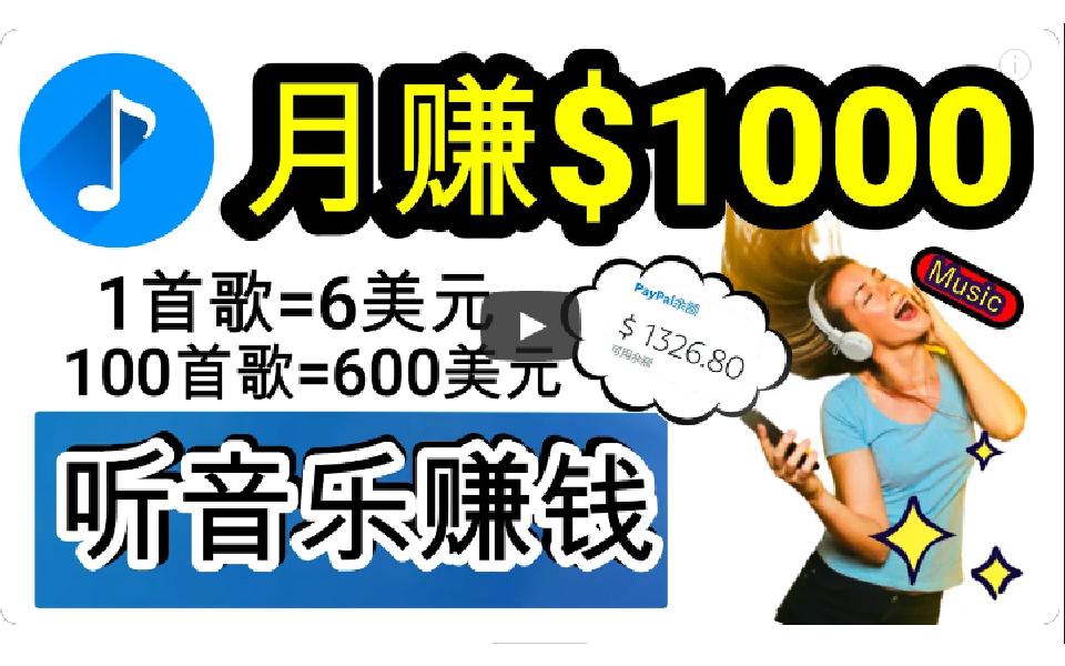 (9478期)2024年独家听歌曲轻松赚钱，每天30分钟到1小时做歌词转录客，小白日入300+K叔网赚资源-网赚项目-副业赚钱-互联网创业-资源整合K叔网赚资源