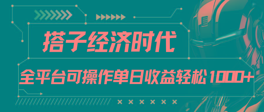 搭子经济时代小红书、抖音、快手全平台玩法全自动付费进群单日收益1000+K叔网赚资源-网赚项目-副业赚钱-互联网创业-资源整合K叔网赚资源