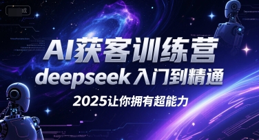 AI获客训练营，deepseek入门到精通，2025让你拥有超能力K叔网赚资源-网赚项目-副业赚钱-互联网创业-资源整合K叔网赚资源