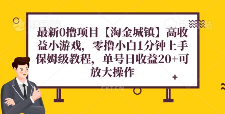 最新0撸项目【淘金城镇】小游戏，零撸小白1分钟上手，保姆级教程，单机20+K叔网赚资源-网赚项目-副业赚钱-互联网创业-资源整合K叔网赚资源