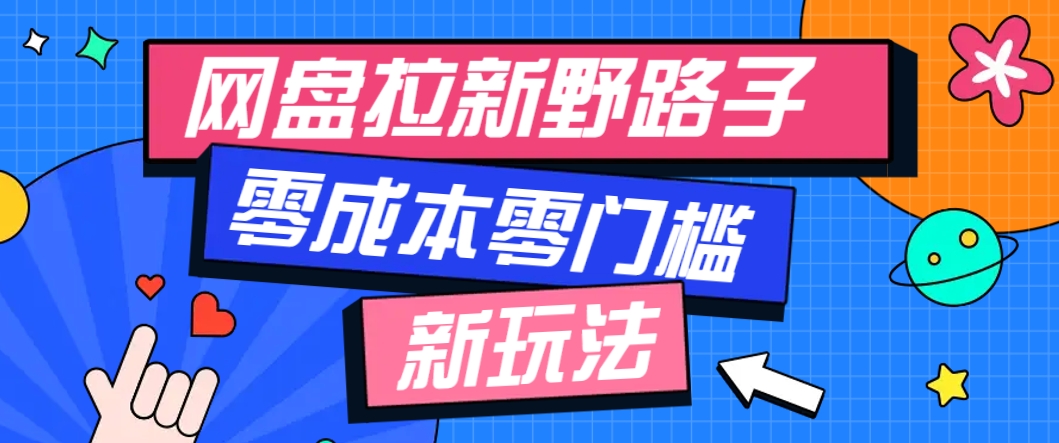 一个人也能操作的网盘拉新野路子玩法，零成本零门槛多种变现方式，轻松月入万元K叔网赚资源-网赚项目-副业赚钱-互联网创业-资源整合K叔网赚资源