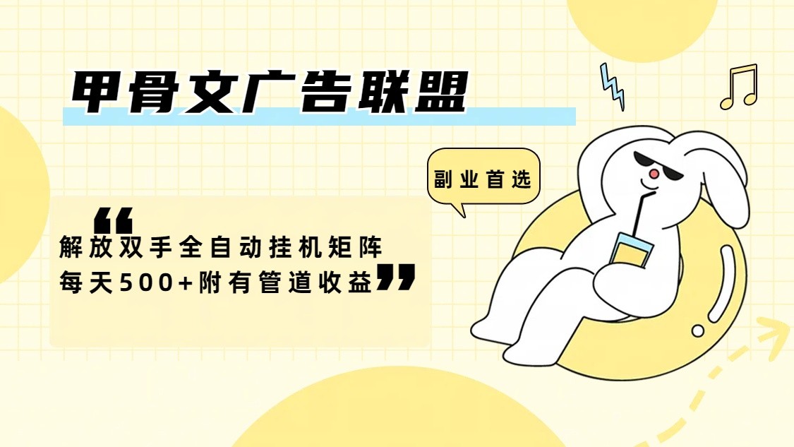 甲骨文广告联盟解放双手全自动挂机矩阵每天500+附有管道收益K叔网赚资源-网赚项目-副业赚钱-互联网创业-资源整合K叔网赚资源