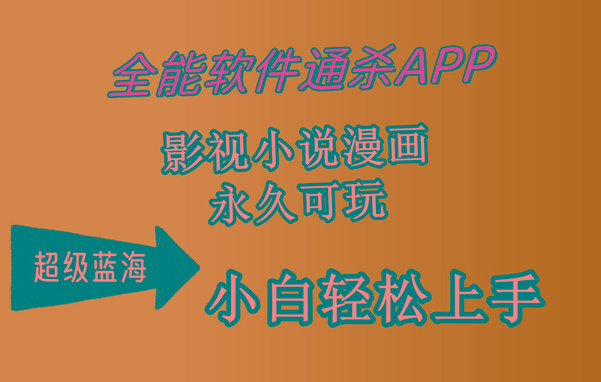 (10012期)全能软件通杀APP，影视小说漫画，轻轻松松月入3w+，永久可玩，小白轻松…K叔网赚资源-网赚项目-副业赚钱-互联网创业-资源整合K叔网赚资源