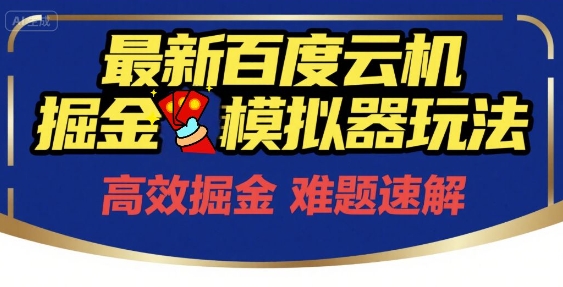 6月最新百度云机掘金模拟器玩法来袭，零成本开启挣钱之旅，单号保底月收益200+【揭秘】K叔网赚资源-网赚项目-副业赚钱-互联网创业-资源整合K叔网赚资源
