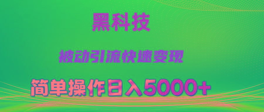 抖音黑科技，被动引流，快速变现，小白也能日入5000+最新玩法K叔网赚资源-网赚项目-副业赚钱-互联网创业-资源整合K叔网赚资源