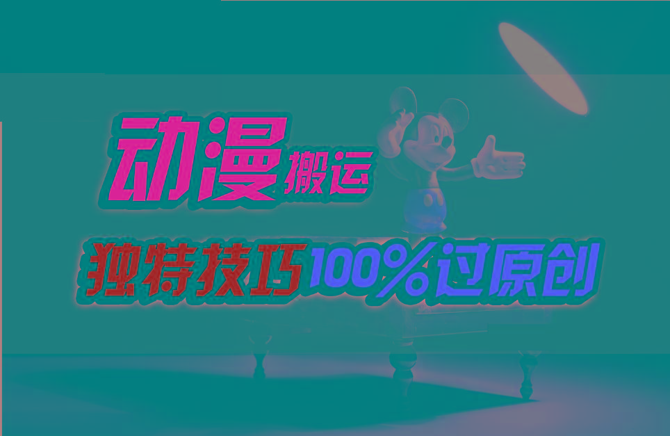 中视频计划动漫无脑搬运，独特方法过原创日入800+K叔网赚资源-网赚项目-副业赚钱-互联网创业-资源整合K叔网赚资源