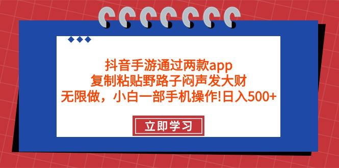 (9912期)抖音手游通过两款app，复制粘贴野路子闷声发大财，无限做 一部手机日入500+K叔网赚资源-网赚项目-副业赚钱-互联网创业-资源整合K叔网赚资源