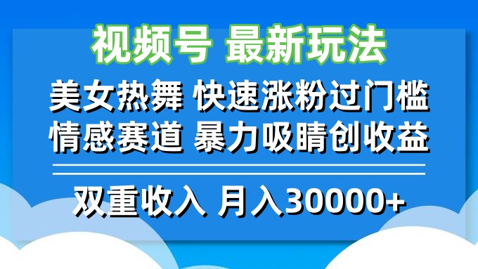 视频号最新玩法 美女热舞 快速涨粉过门槛 情感赛道  暴力吸睛创收益K叔网赚资源-网赚项目-副业赚钱-互联网创业-资源整合K叔网赚资源
