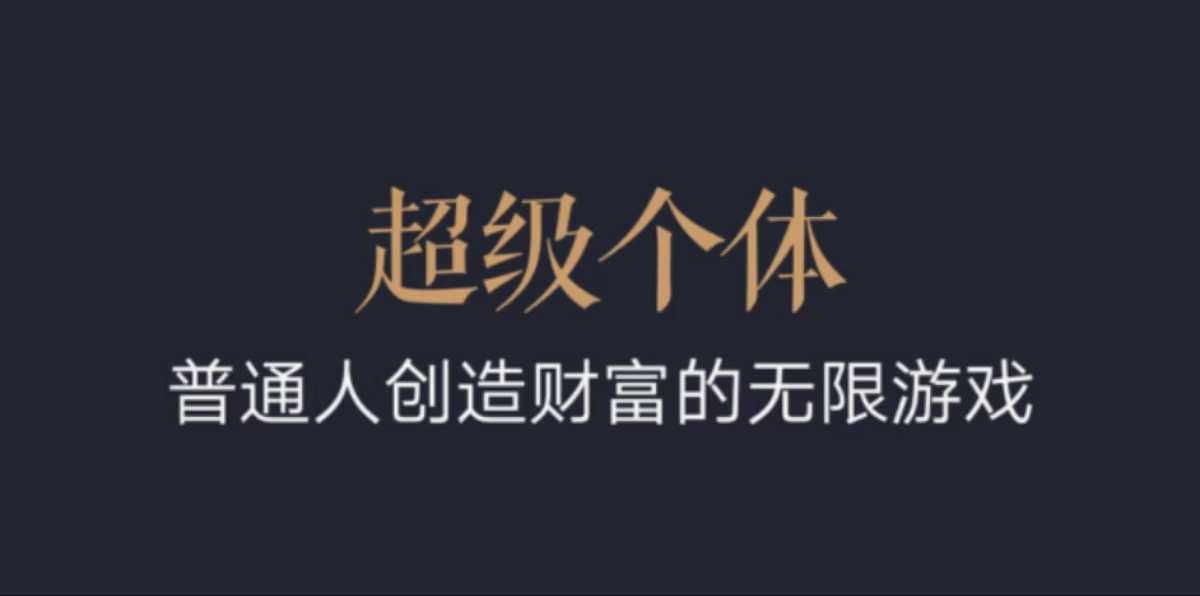 超级个体：2024-2025翻盘指南，普通人创造财富的无限游戏K叔网赚资源-网赚项目-副业赚钱-互联网创业-资源整合K叔网赚资源
