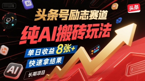 头条号励志赛道，纯AI搬砖玩法，单日收益8张+ ，快速拿结果，长期项目K叔网赚资源-网赚项目-副业赚钱-互联网创业-资源整合K叔网赚资源