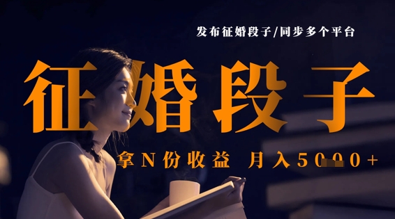 发布征婚段子，同步多个平台，拿N份收益，月入5kK叔网赚资源-网赚项目-副业赚钱-互联网创业-资源整合K叔网赚资源