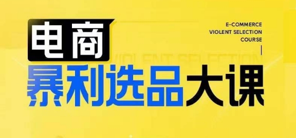 电商暴利选品大课，3大选品思维模式，助力电商企业实现利润突破K叔网赚资源-网赚项目-副业赚钱-互联网创业-资源整合K叔网赚资源