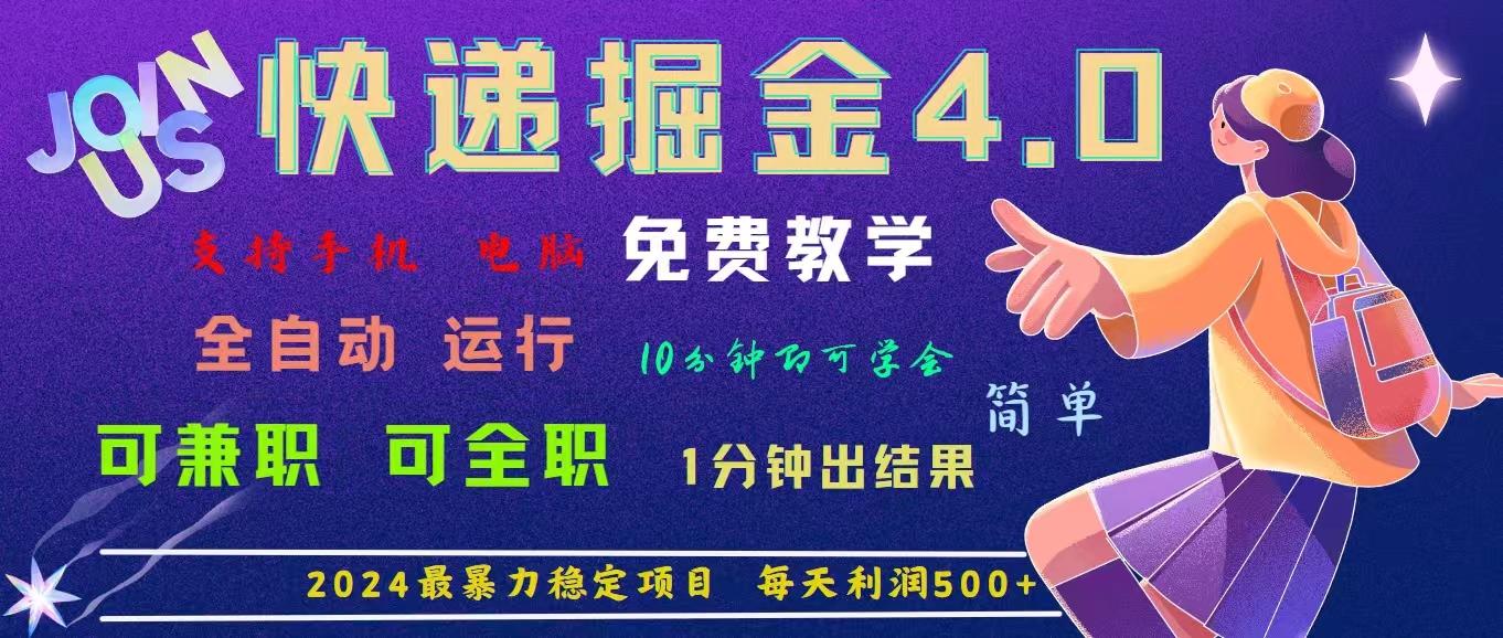 4.0快递掘金，2024最暴利的项目。日下1000单。每天利润500+，免费，免…K叔网赚资源-网赚项目-副业赚钱-互联网创业-资源整合K叔网赚资源