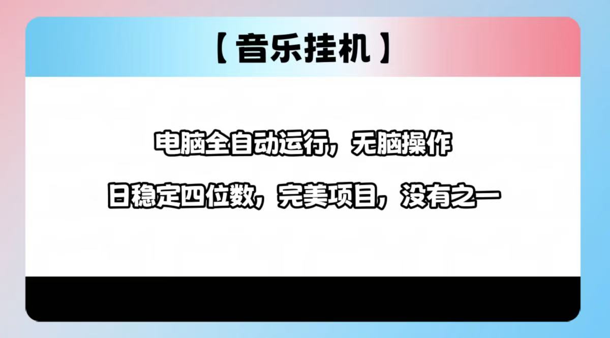 2025最新玩法，音乐挂机，电脑挂机无需手动，轻松1000+K叔网赚资源-网赚项目-副业赚钱-互联网创业-资源整合K叔网赚资源