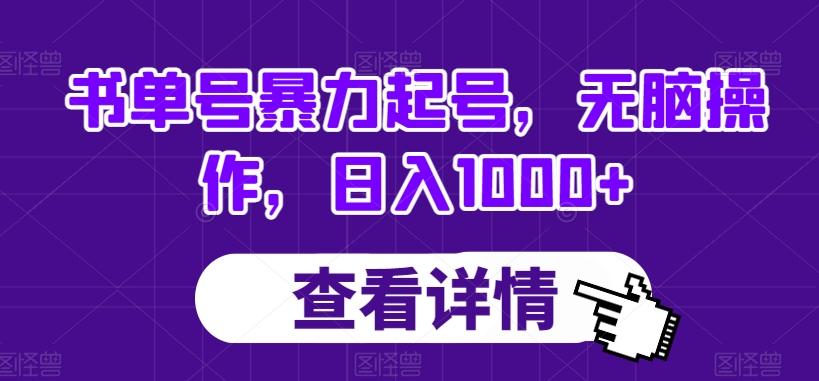 书单号暴力起号，无脑操作，日入1000+【揭秘】K叔网赚资源-网赚项目-副业赚钱-互联网创业-资源整合K叔网赚资源