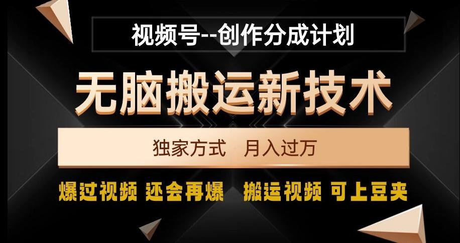视频号无脑搬运新技术，破原创壕流量，独家方式，爆过视频，还会再爆【揭秘】K叔网赚资源-网赚项目-副业赚钱-互联网创业-资源整合K叔网赚资源