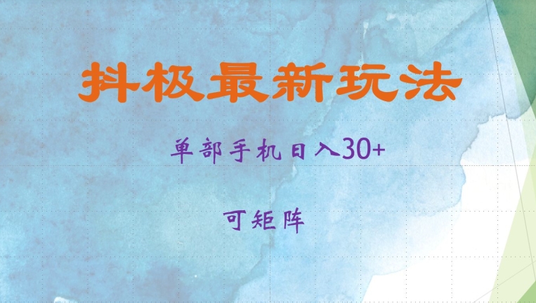 抖极单部日入30+，可矩阵操作，当日见收益【揭秘】K叔网赚资源-网赚项目-副业赚钱-互联网创业-资源整合K叔网赚资源