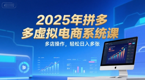 2025年拼多多虚拟电商系统课，多店操作，轻松日入多张K叔网赚资源-网赚项目-副业赚钱-互联网创业-资源整合K叔网赚资源
