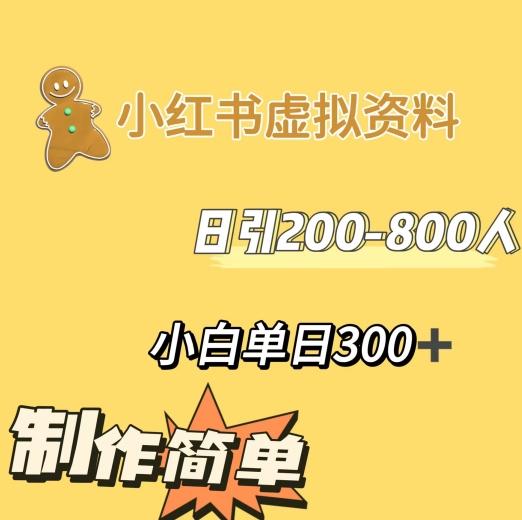 小红书动漫治愈图文的玩法，日引200-800人，小白单日变现300+K叔网赚资源-网赚项目-副业赚钱-互联网创业-资源整合K叔网赚资源