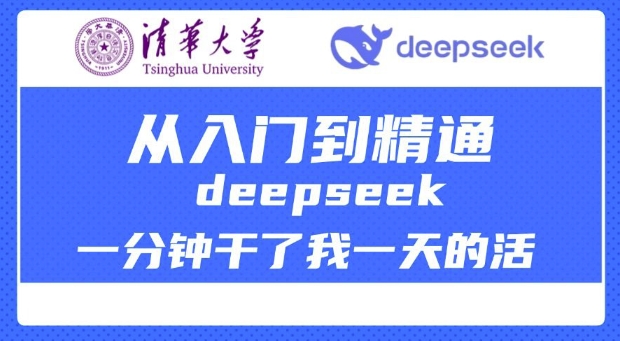 清华大学讲DeepSeek最全教程，从入门到精通，deepseek一分钟干了我一天的活K叔网赚资源-网赚项目-副业赚钱-互联网创业-资源整合K叔网赚资源