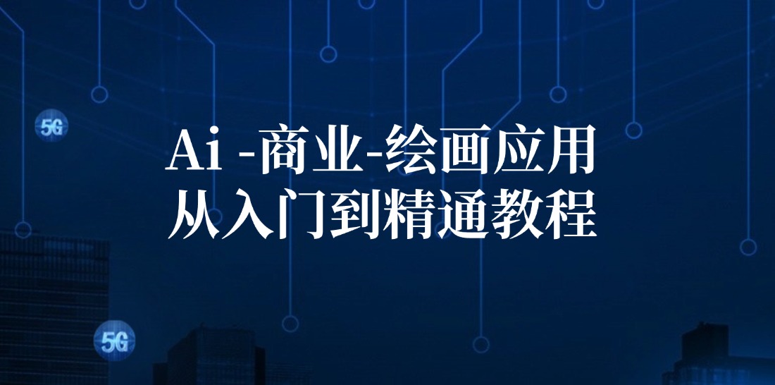 Ai商业绘画应用从入门到精通教程：Ai绘画/设计/摄影/电商/建筑K叔网赚资源-网赚项目-副业赚钱-互联网创业-资源整合K叔网赚资源
