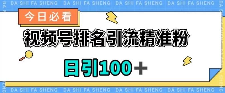 视频号引流精准粉，日引100+，流量爆炸【揭秘】K叔网赚资源-网赚项目-副业赚钱-互联网创业-资源整合K叔网赚资源