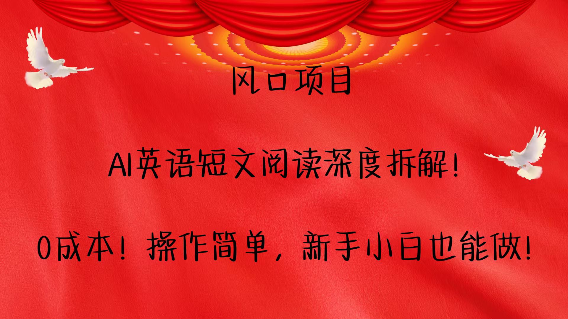 风口项目,AI英语短文阅读深度拆解！0成本！操作简单，新手小白也能做！K叔网赚资源-网赚项目-副业赚钱-互联网创业-资源整合K叔网赚资源