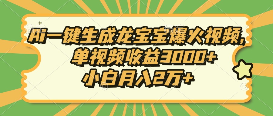 Ai一键生成龙宝宝爆火视频，单视频收益3000+，小白月入2万+K叔网赚资源-网赚项目-副业赚钱-互联网创业-资源整合K叔网赚资源
